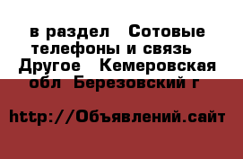  в раздел : Сотовые телефоны и связь » Другое . Кемеровская обл.,Березовский г.